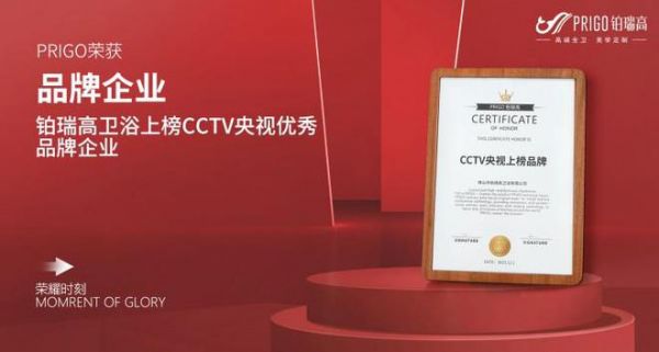 PRIGO铂瑞高x央视CCTV│高端全卫荣登央视，展现卫浴美学新潮流