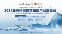 2024亚洲民宿露营旅居产业展览会5月10-12日广州举办