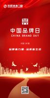 2023中国品牌日 | 品牌新力量，品质新生活！