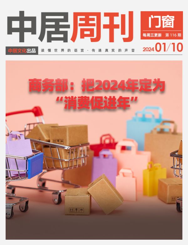 门窗周刊116期丨商务部：把2024年定为“消费促进年”；皇派家居恢复IPO