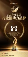 金致奖｜全国工商联房地产商会节能门窗分会荣获「2023行业推动力奖」