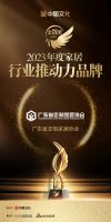 金致奖｜广东省定制家居协会荣获「2023行业推动力奖」