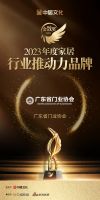 金致奖｜广东省门业协会荣获「2023行业推动力奖」