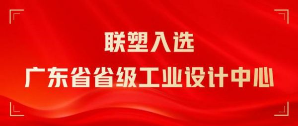 实至名归！联塑入选广东省省级工业设计中心