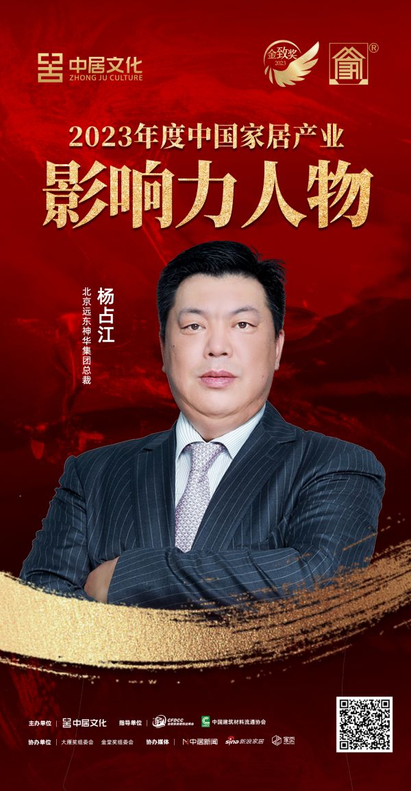 金致奖 | 杨占江荣获「2023年度中国家居产业影响力人物」