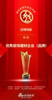 喜报！迈博地板荣登「2023湖北家居年度总评榜」