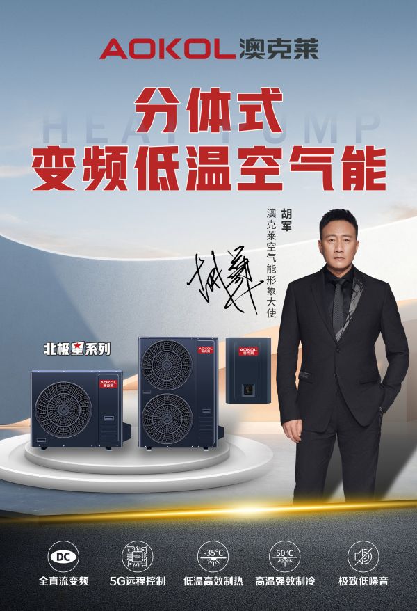 中居新闻×新浪家居2023好物年鉴入选产品——澳克莱北极星系列 变频低温空气能热泵（冷水）...