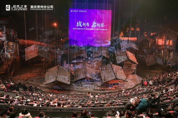 战新局 启新程 | 居然之家重庆2024运营战略发布会暨315启动大会于1949大剧院圆满...