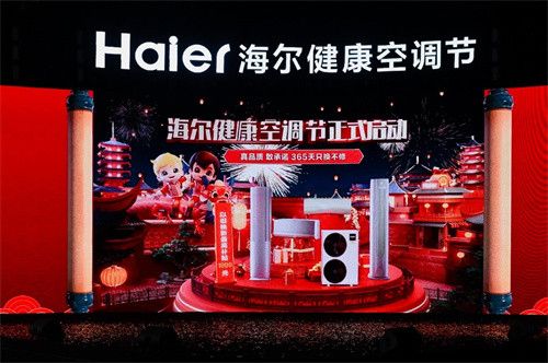 3项第一!海尔启动健康空调节