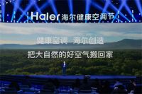 3项第一！海尔启动健康空调节