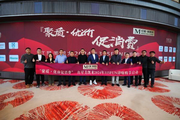 “聚质优价”促消费,红星美凯龙“超常规”投入年度首场315大促
