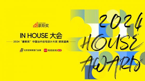 2024“豪斯奖”·中国当代住宅设计大奖颁奖在即!设计力赋能未来人居