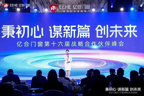 秉初心·谋新篇·创未来 | 亿合门窗第十六届战略合作伙伴峰会在佛山盛大召开