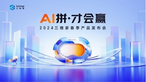 三维家2024春季发布会:以AI赋能家居,助力跨越经济周期