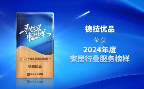 鉴证卓越服务力！德技优品门窗荣获“2024年度家居行业服务榜样”