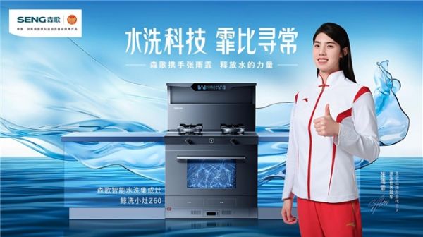 当游泳冠军遇上品质冠军，森歌牵手张雨霏“泳”领智能水洗新赛道