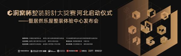 洞窝杯·整装设计大奖赛河北赛区3月11日将启:创想家居美学,探索整装巨大潜力