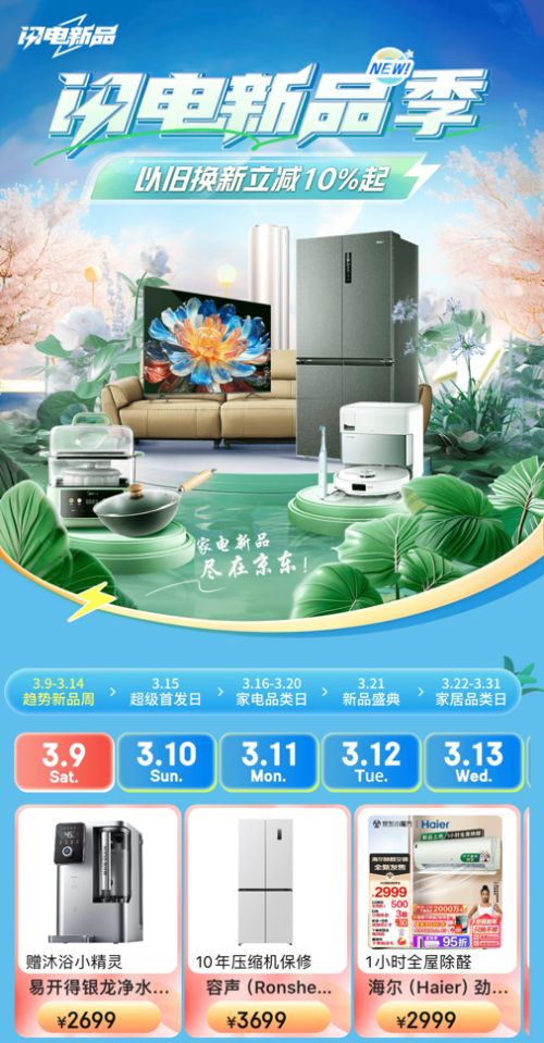 京东开启“闪电新品季” 支付1元定金加享多重好礼