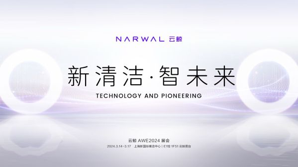 清洁电器头部企业云鲸官宣参展AWE2024，将携全系产品及AI前沿技术亮相
