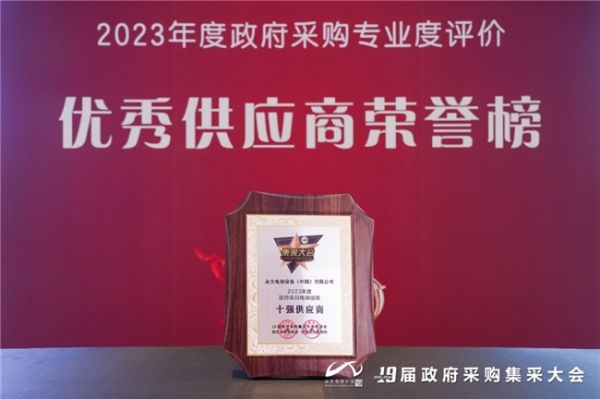 永大电梯连续第五年获“政府采购电梯服务十强供应商”荣誉