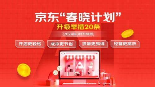 京东“春晓计划”再升级 家电家居多品类支持免运营服务费