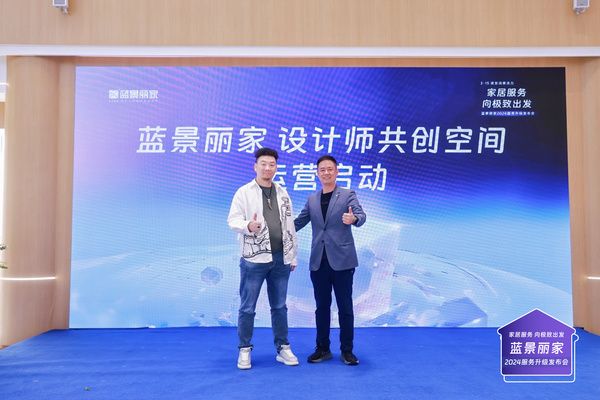 “蓝景丽家&设计师共创空间”在京启动仪式圆满举行