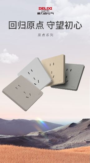 3·15激发消费活力！2024「守护者联盟」品质生活消费图鉴：德力西电气CD215原点系列...