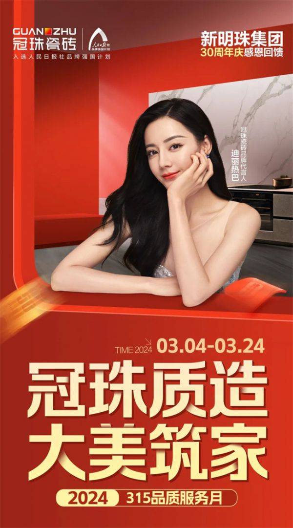 冠珠质造 大美筑家|15城巡游直播、宝藏单品低至36元片！冠珠瓷砖315品质服务月邀您一块...