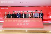 十里河整装体验中心开业，居然之家重塑家装行业生态