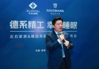 左右家居与高斯曼签订战略合作，驱动幸福睡眠体验新标准