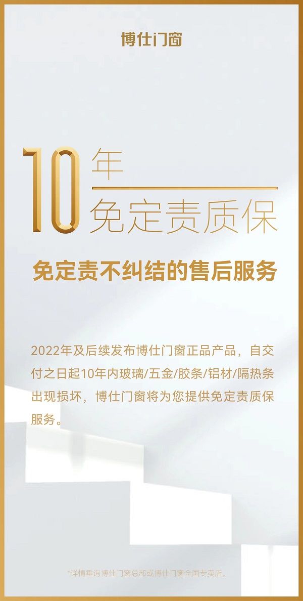 博仕门窗为消费者护航：升级发布10年免定责质保和10年玻璃破碎险