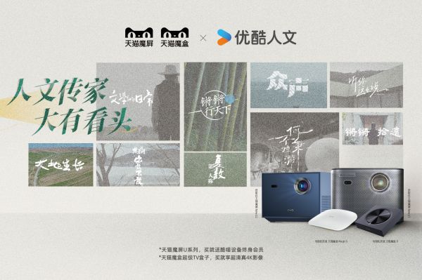 天猫魔屏携手优酷人文大咖，打造家庭人文新「思享」