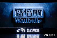 东方雨虹发布“墙倍丽”新品牌 以“国民”定位角逐乳胶漆赛道