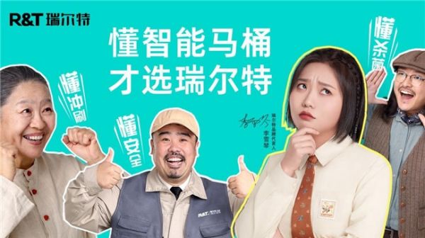 瑞尔特:挖掘智能马桶趣味营销边界