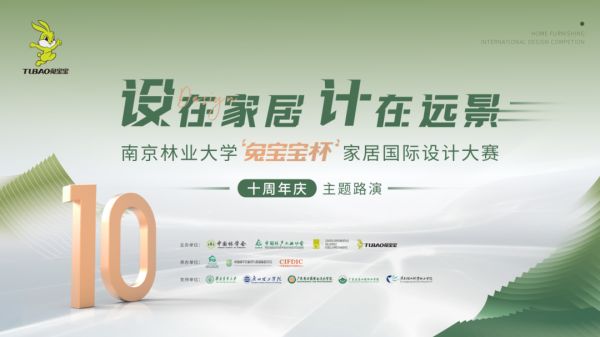 设在家居 计在远景——南京林业大学“兔宝宝杯”家居国际设计大赛十周年庆主题路演即将启幕！