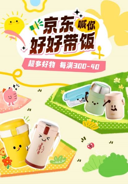 出游季催热带饭潮!“京东喊你好好带饭”汇集多巴胺保温提锅等便携餐具