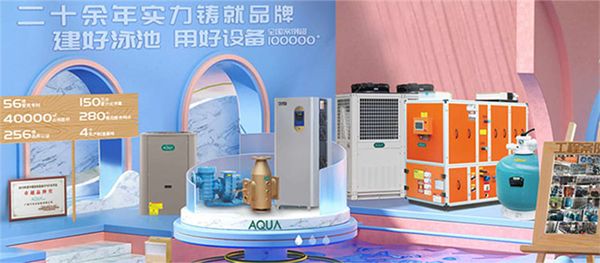AQUA爱克泳池设备厂家以科技创新,加快发展新质生产力