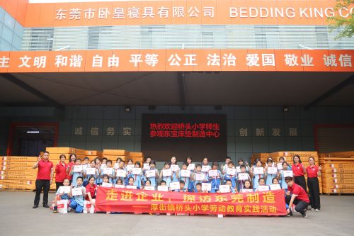 厚街桥头小学走进东宝床垫,探访东莞制造