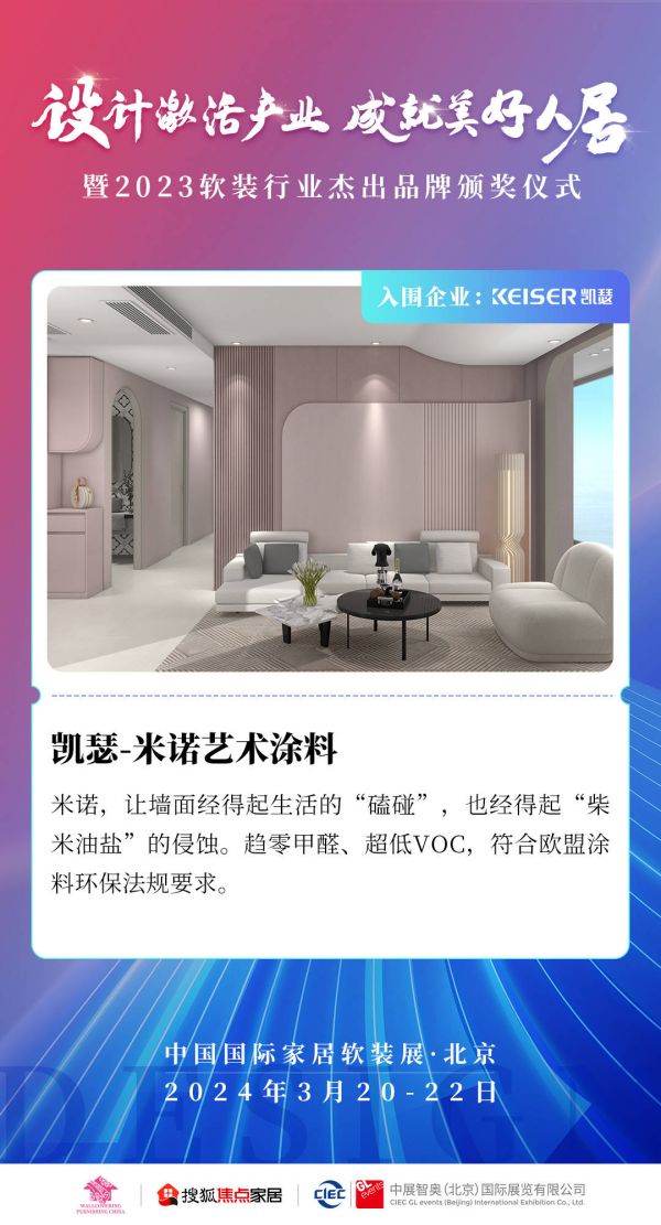 凯瑟艺术涂料:打造高颜值绿色家居环境丨2023软装行业杰出品牌入围企业