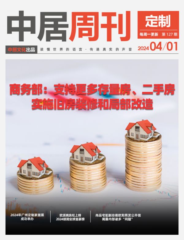 定制周刊·第127期|商务部:支持更多存量房、二手房实施旧房装修和局部改造
