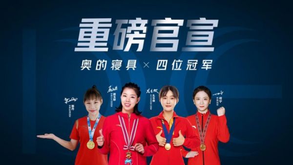 奥的寝具签约世界冠军,用冠军标准诠释冠军品质!