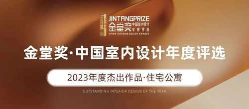 金堂奖2023年度杰出设计作品榜单公布 | 住宅公寓