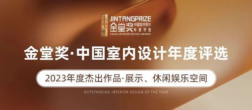 金堂奖2023年度杰出设计作品榜单公布 | 展示空间、休闲娱乐空间