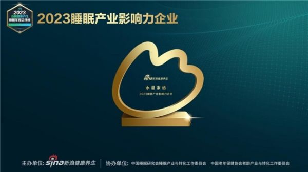 坚定为国民优质睡眠提供优质产品，水星STARZ HOME获得“2023睡眠产业影响力企业”