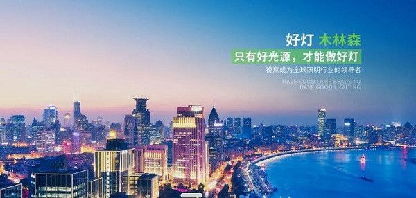 木林森与Bridgelux普瑞光电携手奋进照明4.0时代