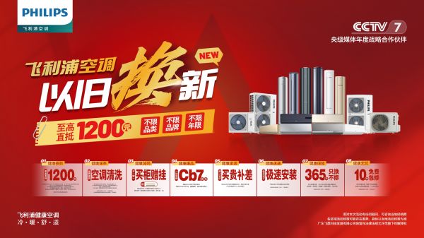 以旧换新进行时，飞利浦空调重塑健康舒适家