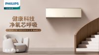 以旧换新进行时，飞利浦空调重塑健康舒适家