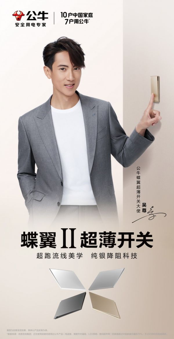 公牛重磅推出蝶翼超薄开关二代,携手吴尊引领品质家装新潮流
