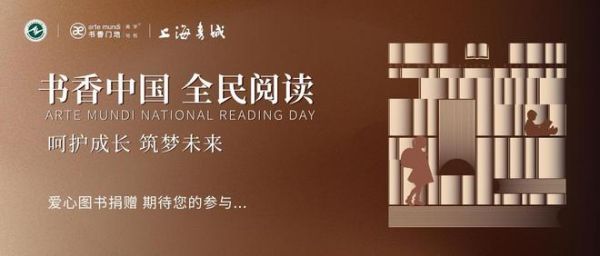 2024书香中国 全民阅读 | 让爱心传递，让知识共享