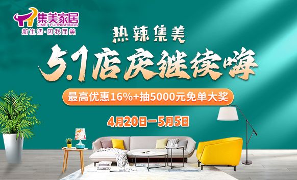 集美家居五一活动火爆开启，最高优惠16%加抽免单大奖，引领家居消费新热潮